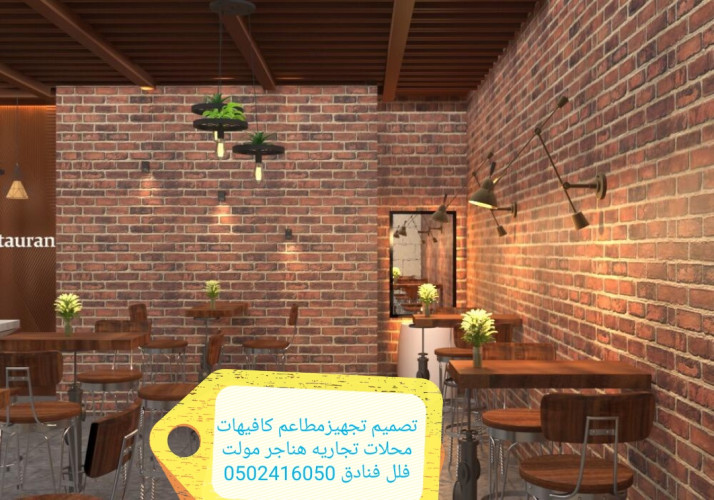  مقاول  تصميم  تنفيذ ديكور  المطاعم الكافي المحلات التجاريه