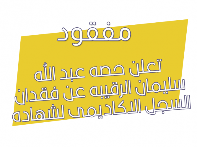  فقدان السجل الاكاديمى