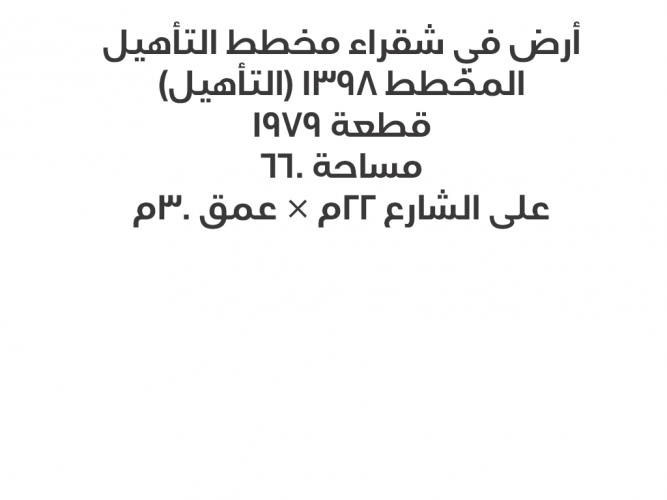  أرض في شقراء مخطط التأهيل