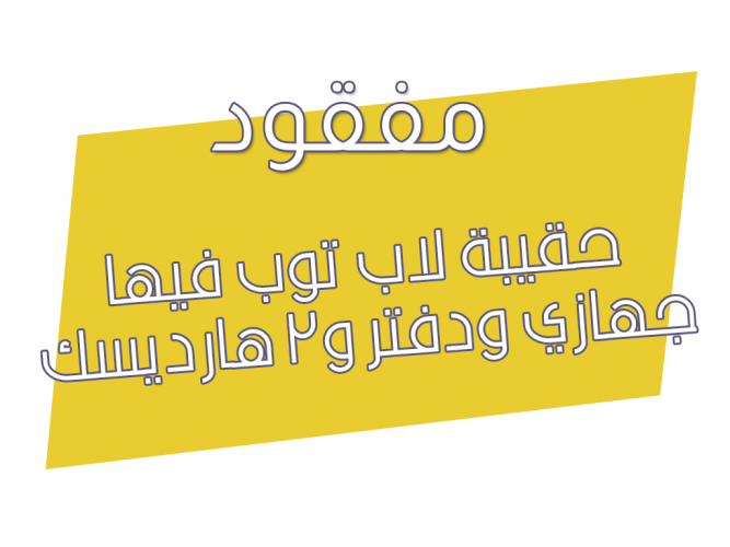  فقدت حقيبة لاب توب فيها جهازي ودفتر و٢ هارديسك