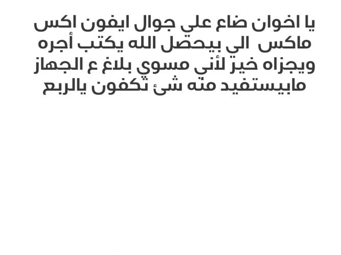  ضاع علي جوال ايفون اكس ماكس