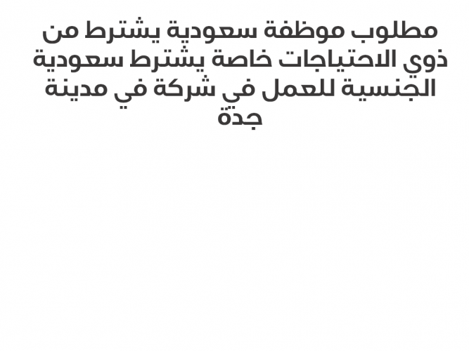  مطلوب موظفة سعودية