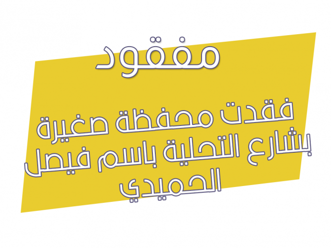  فقدت محفظة صغيرة