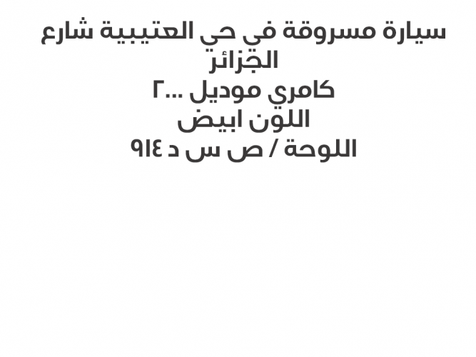  سيارة مسروقة في حي العتيبية