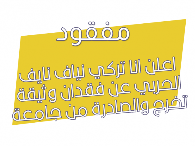 فقدان وثيقة تخرج