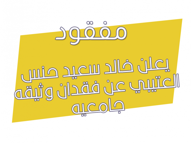  خالد سعيد حنس العتيبي عن فقدان وثيقه