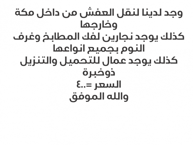  نقل عفش مع الفك والتركيب