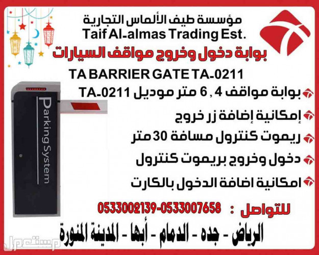  بوابة دخول وخروج مواقف السيارات TA BARRIER GATA TA 0211