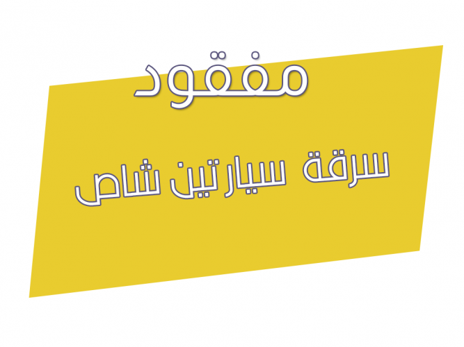  سرقة  سيارتين شاص