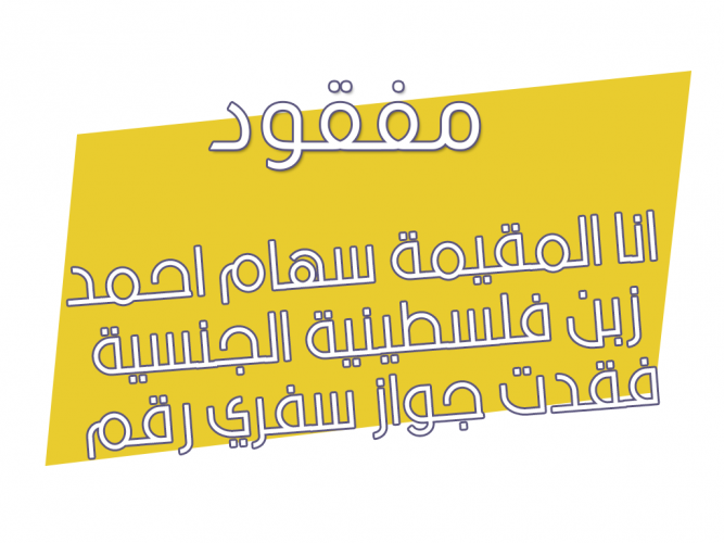  فقدت جواز سفري