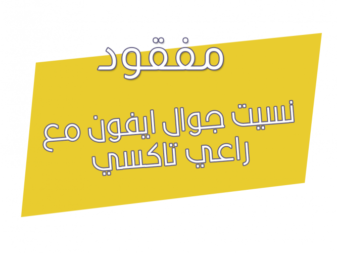  نسيت جوال ايفون