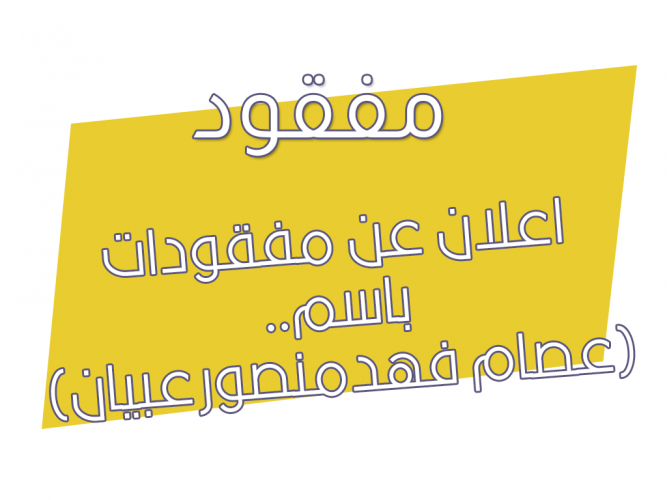  اعلان عن مفقودات باسم
