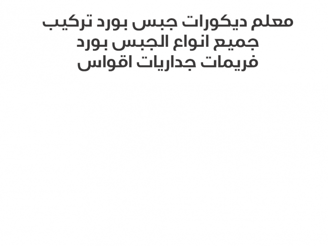  معلم ديكورات جبس