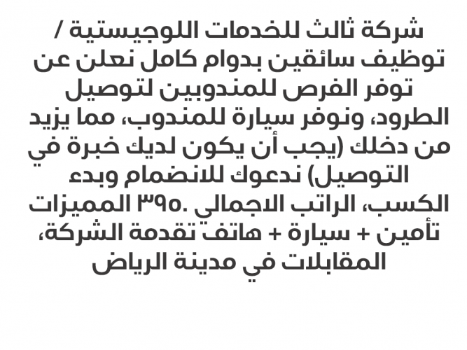  توظيف سائقين بدوام كامل