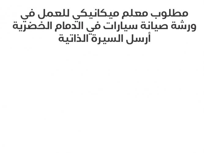  مطلوب معلم ميكانيكي