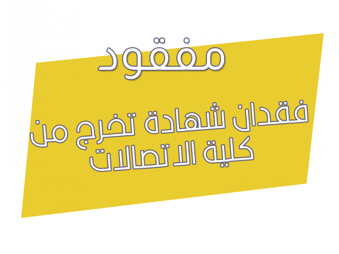  فقدان شهادة تخرج من كلية الاتصالات