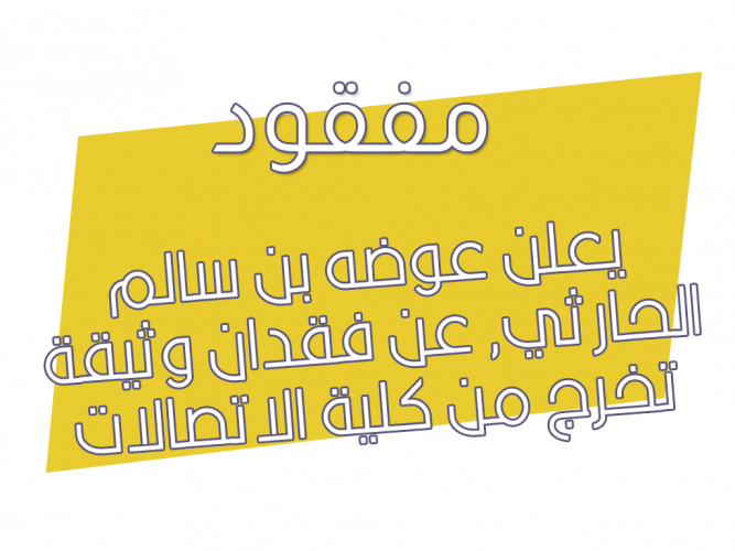  فقدان وثيقة تخرج