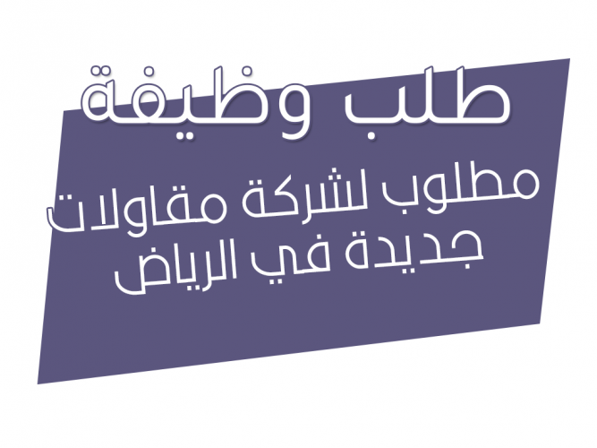  مطلوب لشركة مقاولات جديدة في الرياض