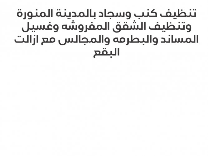  غسيل كنب وسجاد بالمدينة المنورة