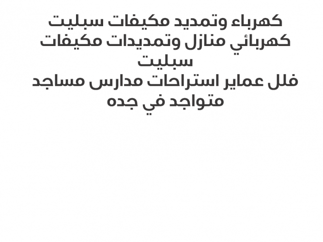 كهرباء وتمديد مكيفات سبليت