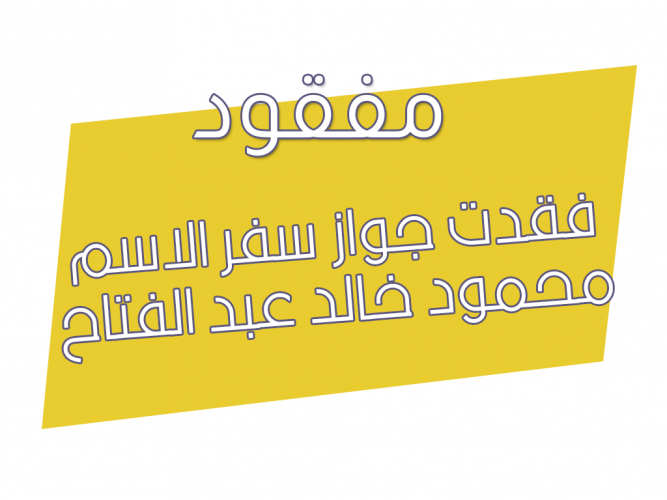  فقدت جواز سفر