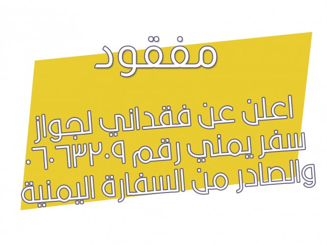  فقداني لجواز سفر يمني