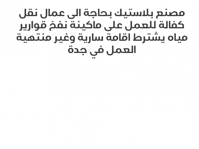  مصنع بلاستيك بحاجة الى عمال
