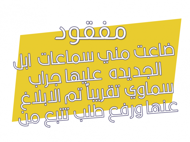  ايربودز مفقوده