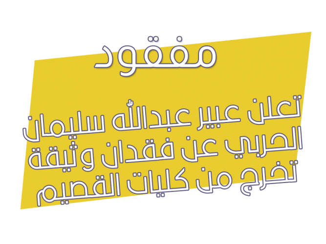  فقدان وثيقة تخرج من كليات القصيم