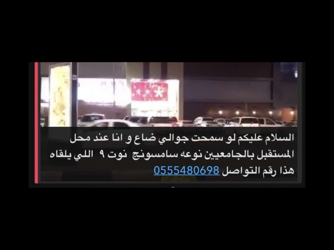  جوال نوت ٩ مفقود