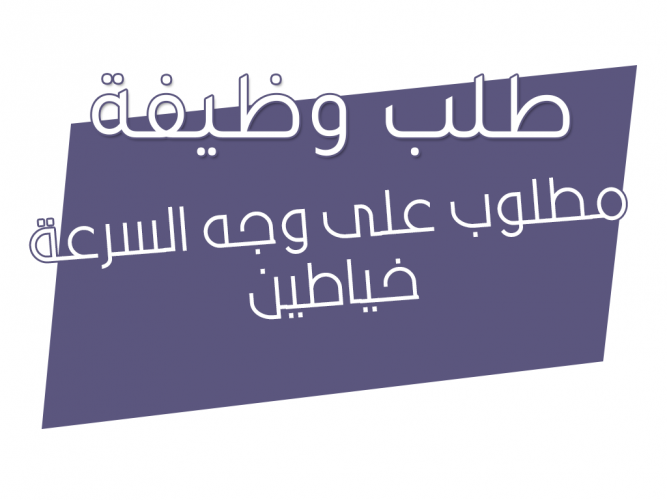  مطلوب على وجه السرعة خياطين