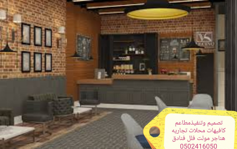 advs/423084 شركة مقاولات تنفيذ المطاعم ديكور مطاعم