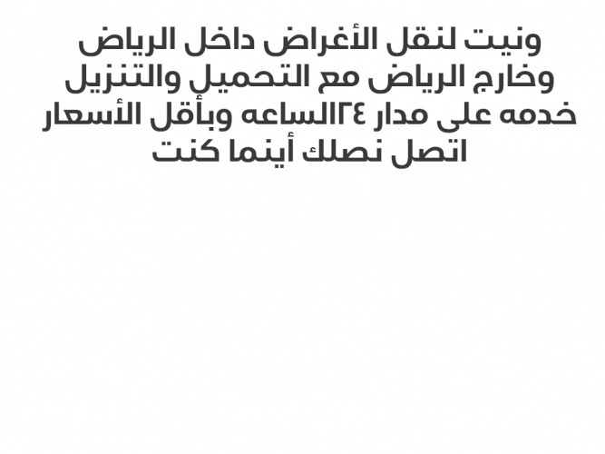  ونيت لنقل الأغراض