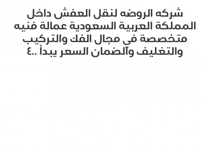  شركه الروضه لنقل العفش في جده