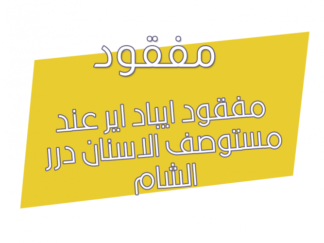  مفقود ايباد