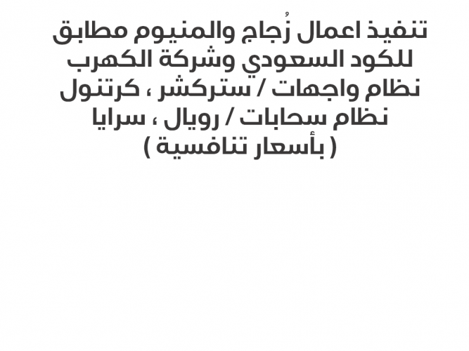  تنفيذ زجاج والمنيوم