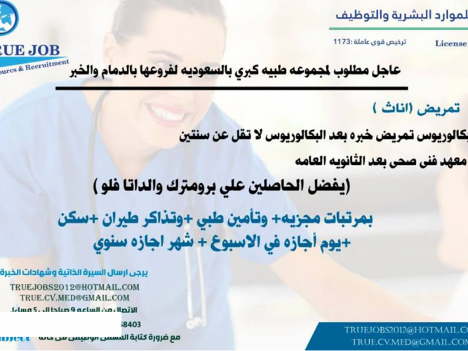  عاجل مطلوب لمجموعه طبيه كبري بالسعوديه لفروعها بالدمام والخبر