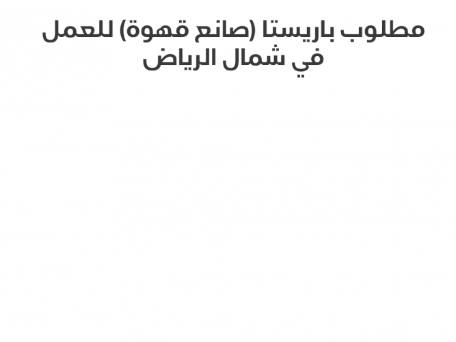  مطلوب باريستا