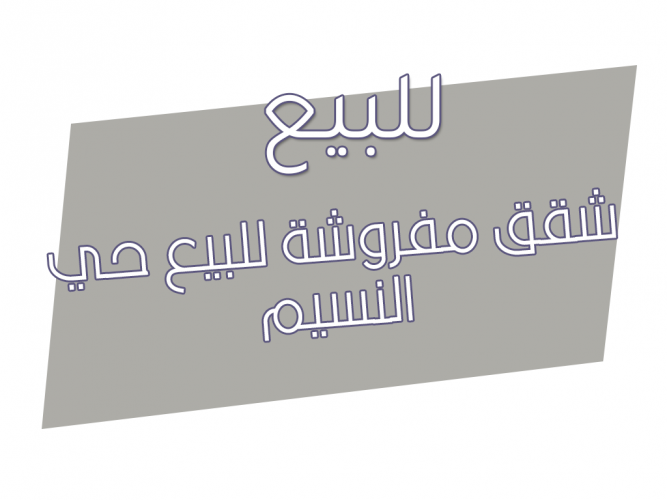  » شقق مفروشة للبيع حي النسيم