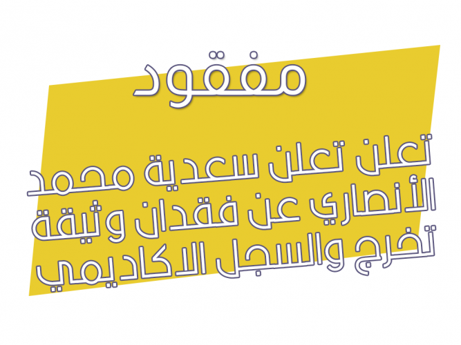  فقدان وثيقة تخرج