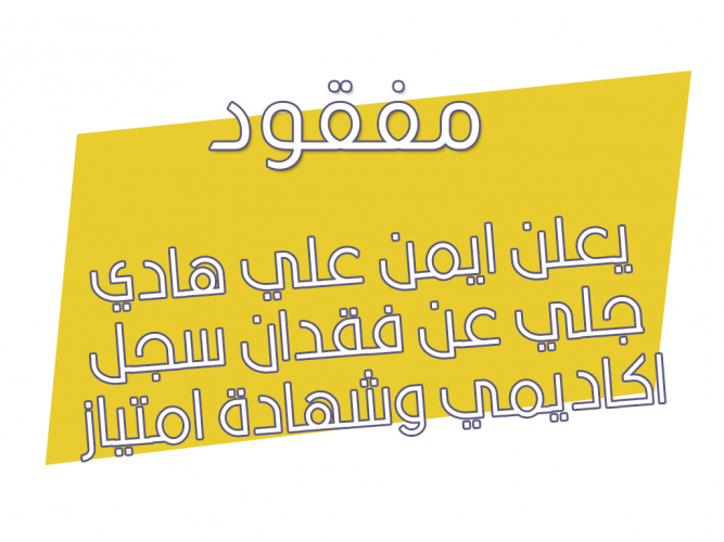 فقدان سجل اكاديمي