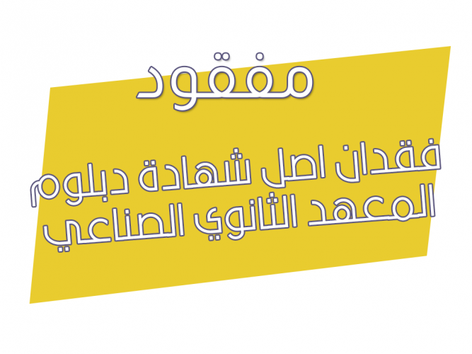  فقدان اصل شهادة دبلوم المعهد الثانوي