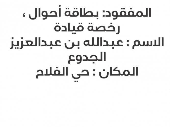  المفقود: بطاقة أحوال