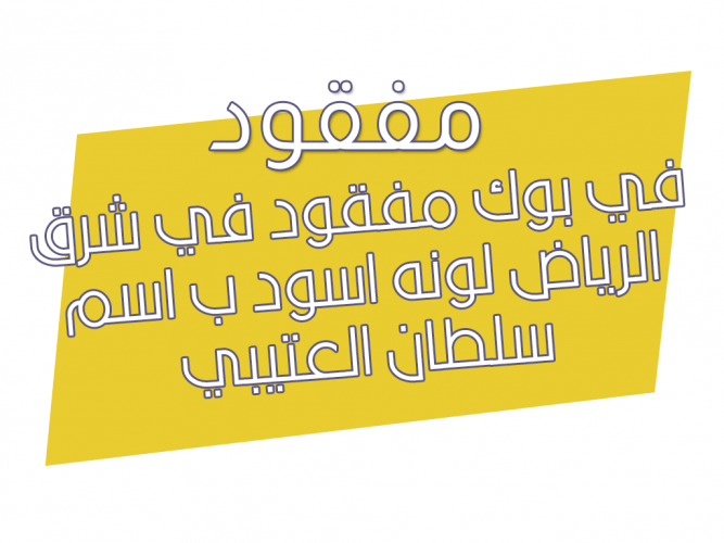  بوك مفقود في شرق الرياض