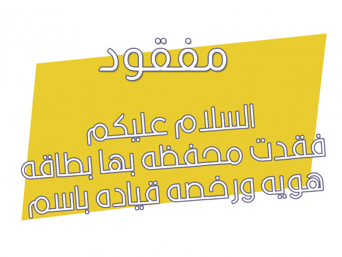  فقدت محفظه بها بطاقه هويه