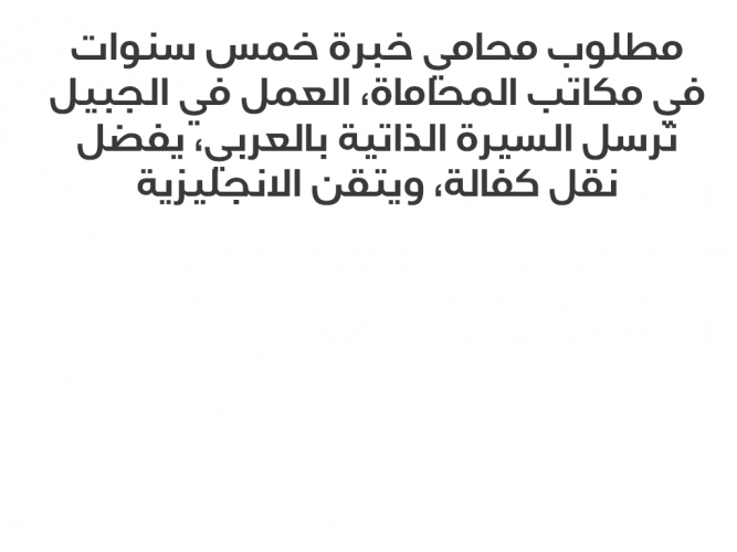  مطلوب محامي