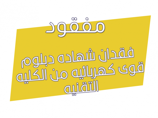  فقدان شهاده دبلوم قوى كهربائيه من الكليه التقنيه
