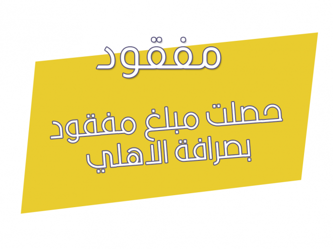  حصلت مبلغ مفقود