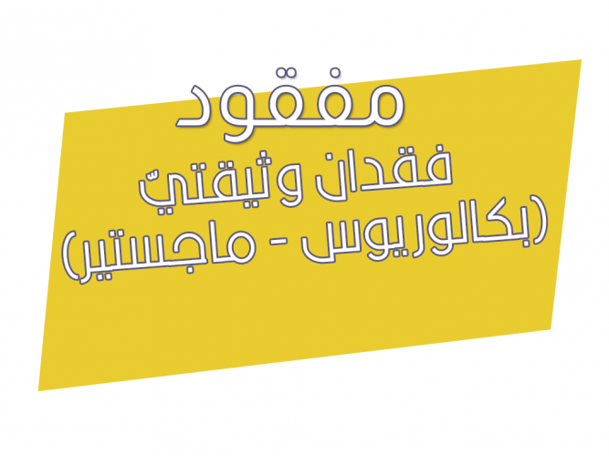  فقدان وثيقتيّ (بكالوريوس   ماجستير)