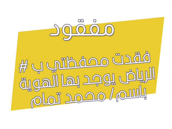 فقدت محفظتي